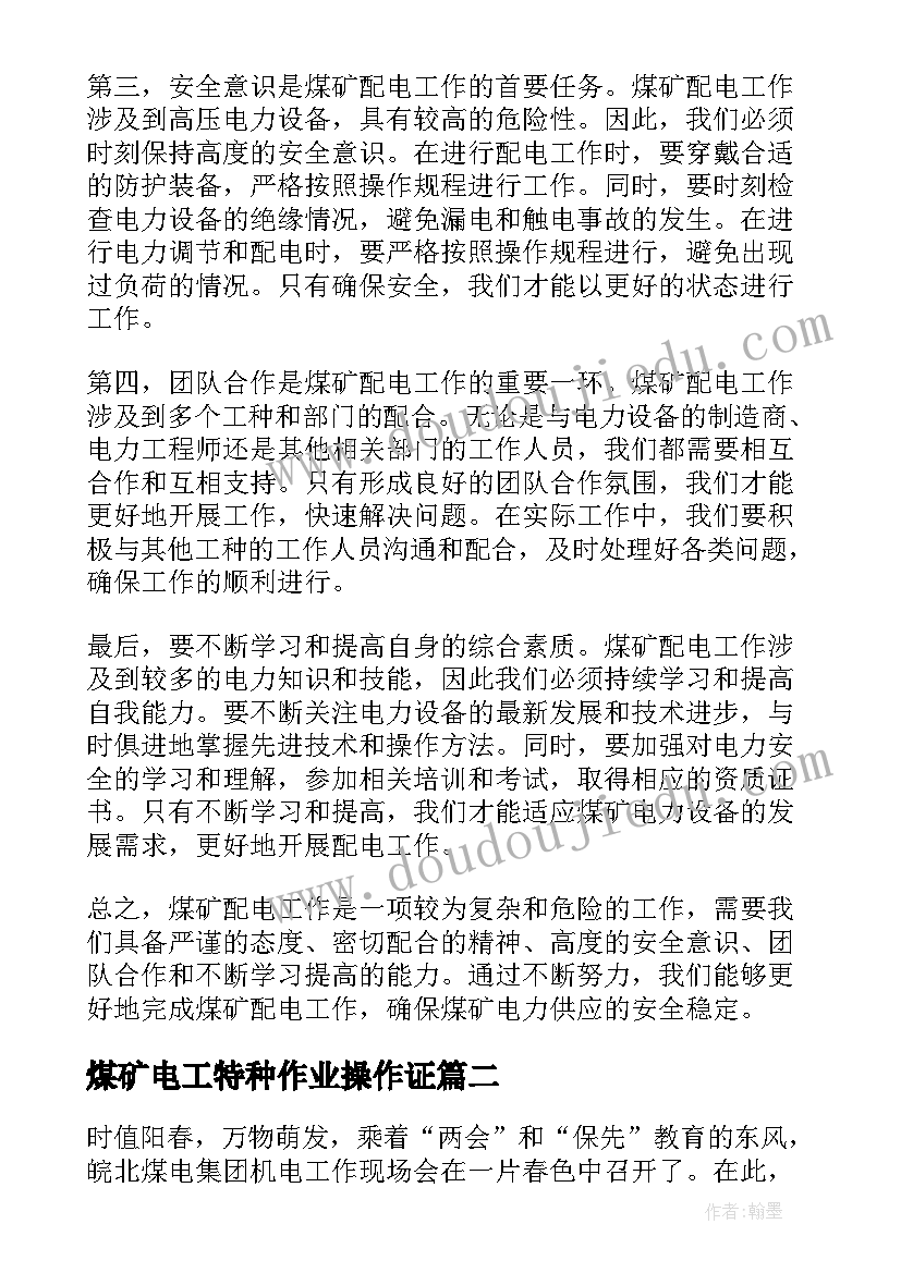 2023年煤矿电工特种作业操作证 煤矿配电工心得体会(优秀10篇)