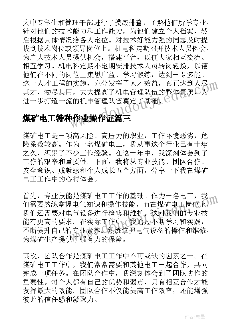 2023年煤矿电工特种作业操作证 煤矿配电工心得体会(优秀10篇)