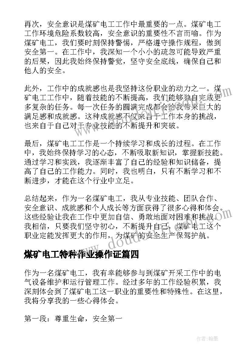 2023年煤矿电工特种作业操作证 煤矿配电工心得体会(优秀10篇)