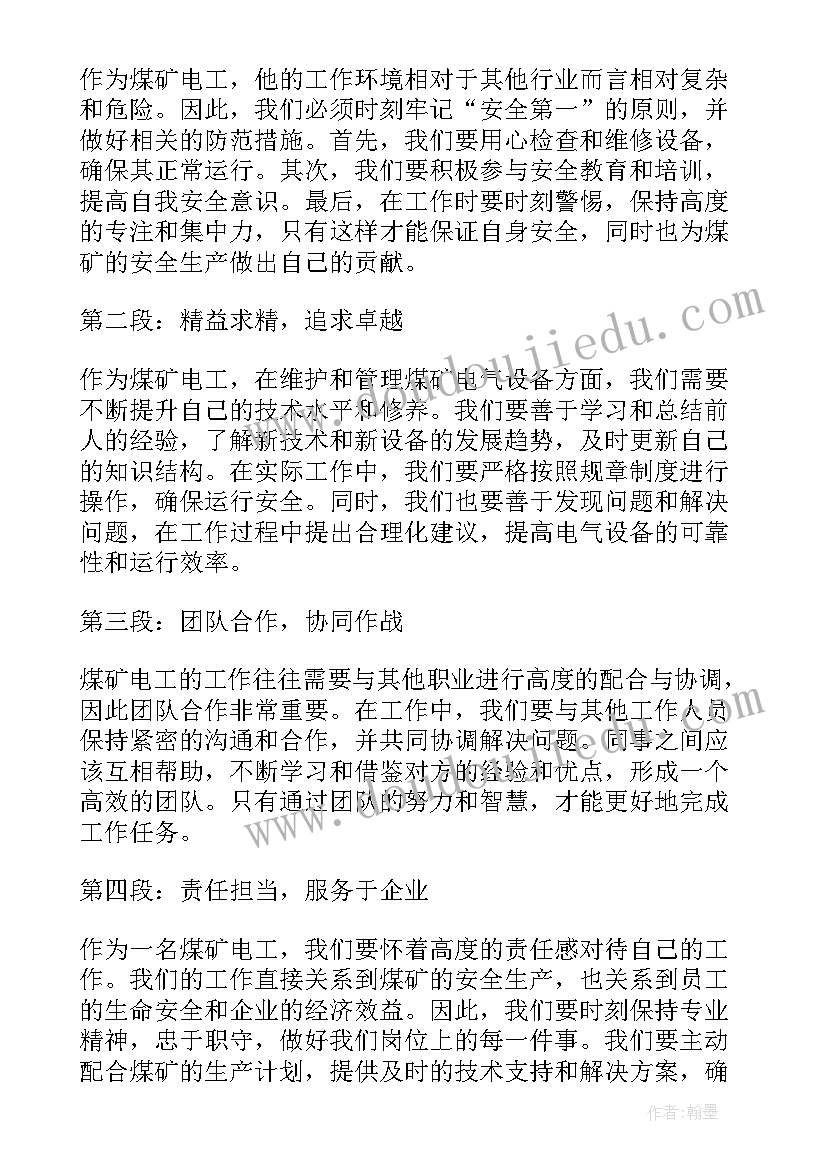 2023年煤矿电工特种作业操作证 煤矿配电工心得体会(优秀10篇)