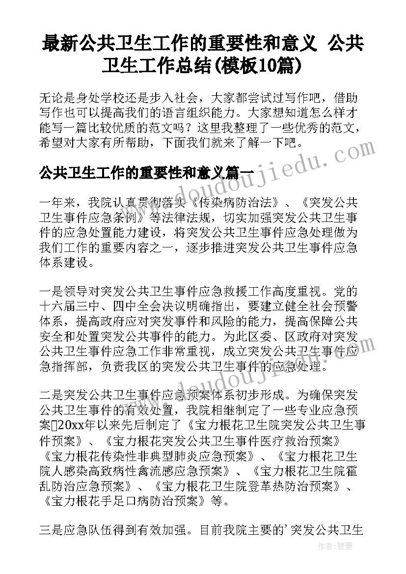 最新公共卫生工作的重要性和意义 公共卫生工作总结(模板10篇)