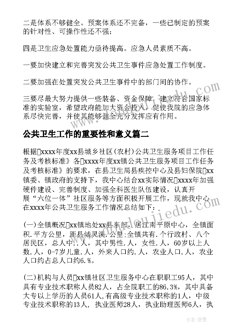 最新公共卫生工作的重要性和意义 公共卫生工作总结(模板10篇)