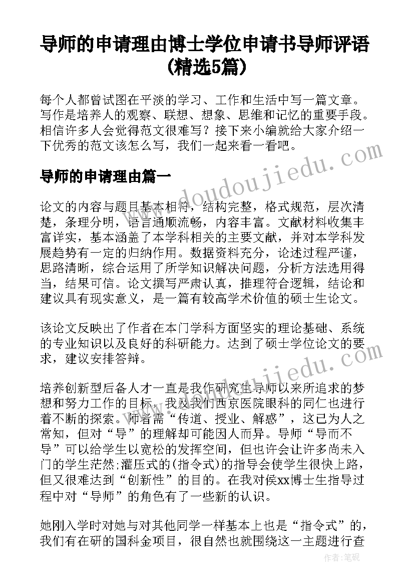 导师的申请理由 博士学位申请书导师评语(精选5篇)