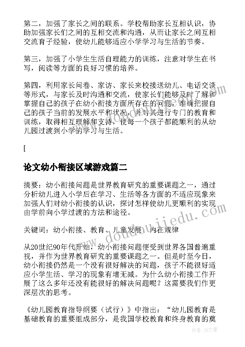 2023年论文幼小衔接区域游戏 浅谈幼儿园如何加强幼小衔接论文(通用5篇)