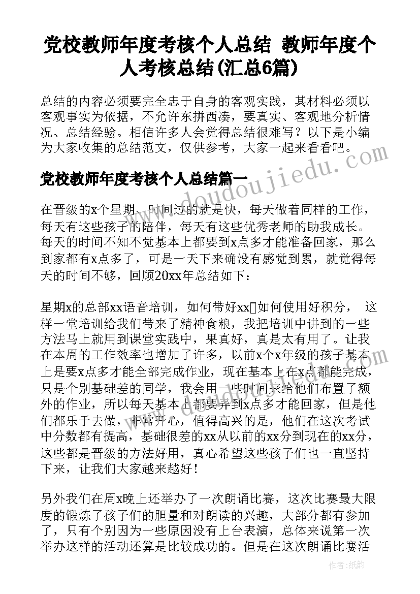 党校教师年度考核个人总结 教师年度个人考核总结(汇总6篇)