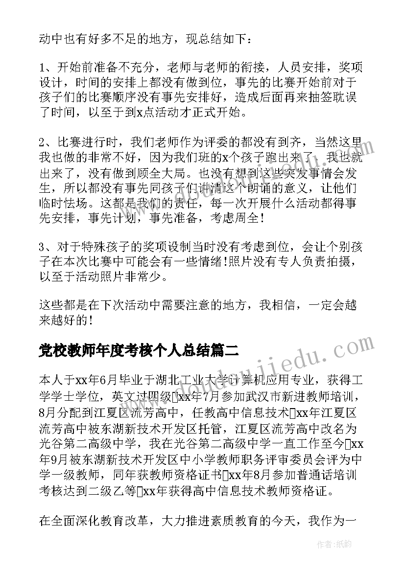 党校教师年度考核个人总结 教师年度个人考核总结(汇总6篇)