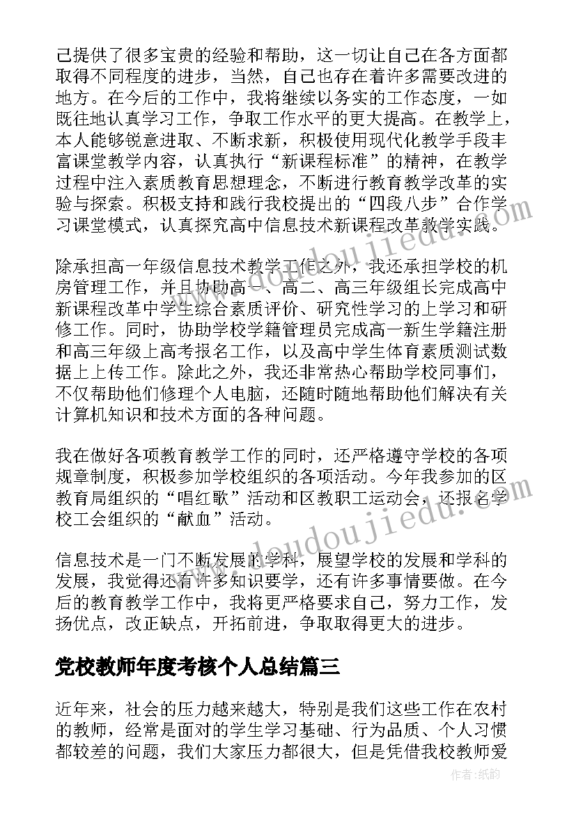 党校教师年度考核个人总结 教师年度个人考核总结(汇总6篇)