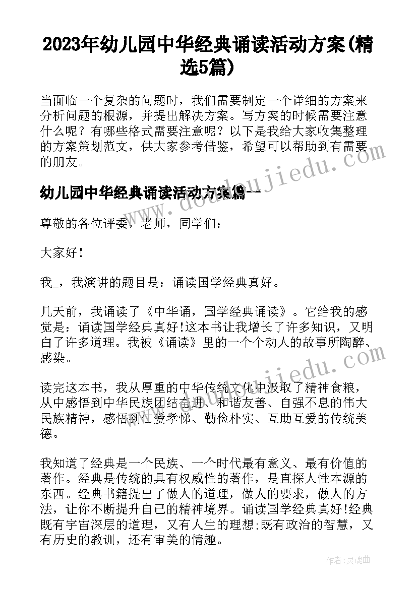 2023年幼儿园中华经典诵读活动方案(精选5篇)