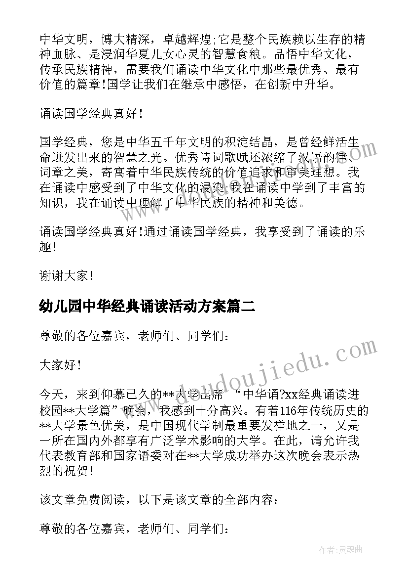 2023年幼儿园中华经典诵读活动方案(精选5篇)