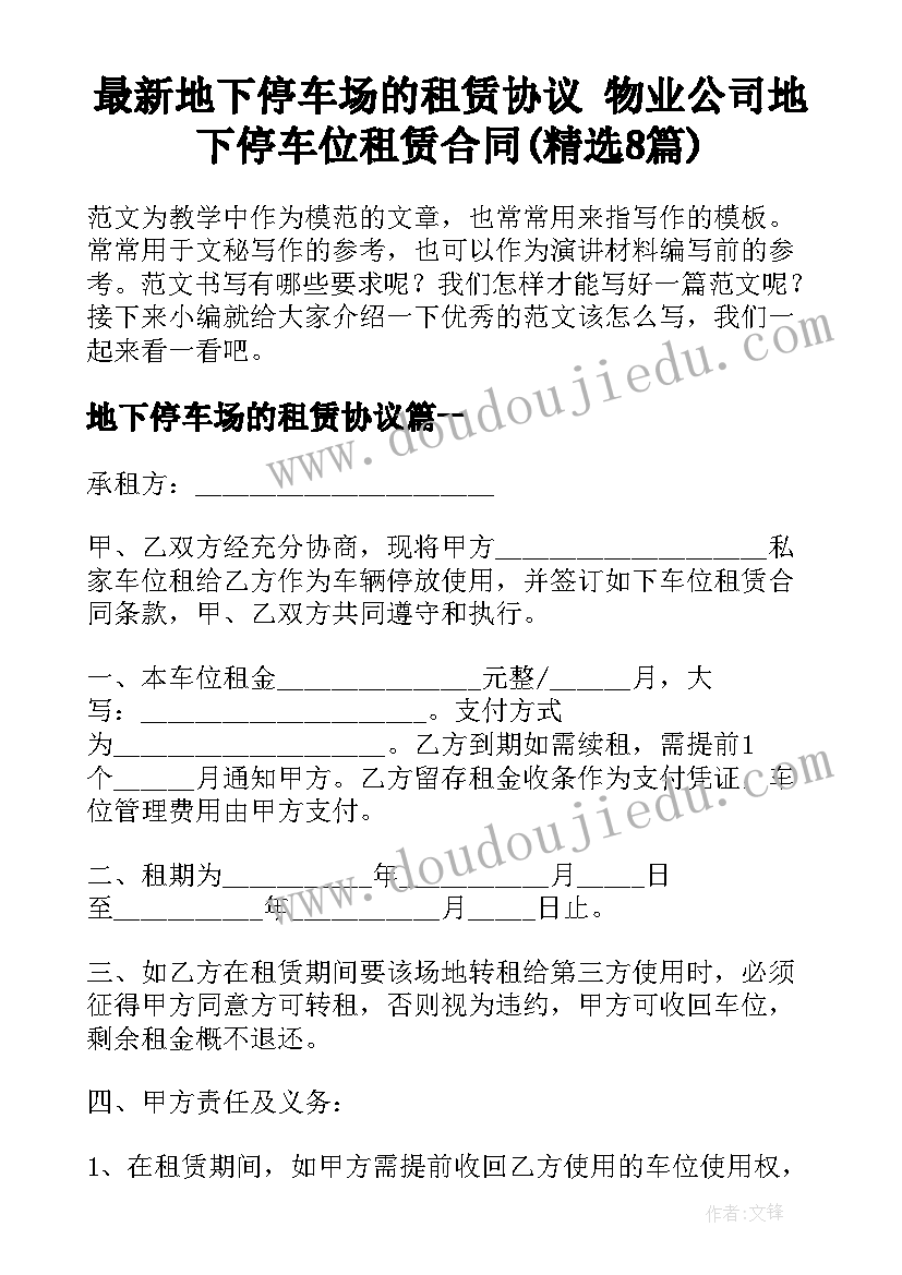 最新地下停车场的租赁协议 物业公司地下停车位租赁合同(精选8篇)