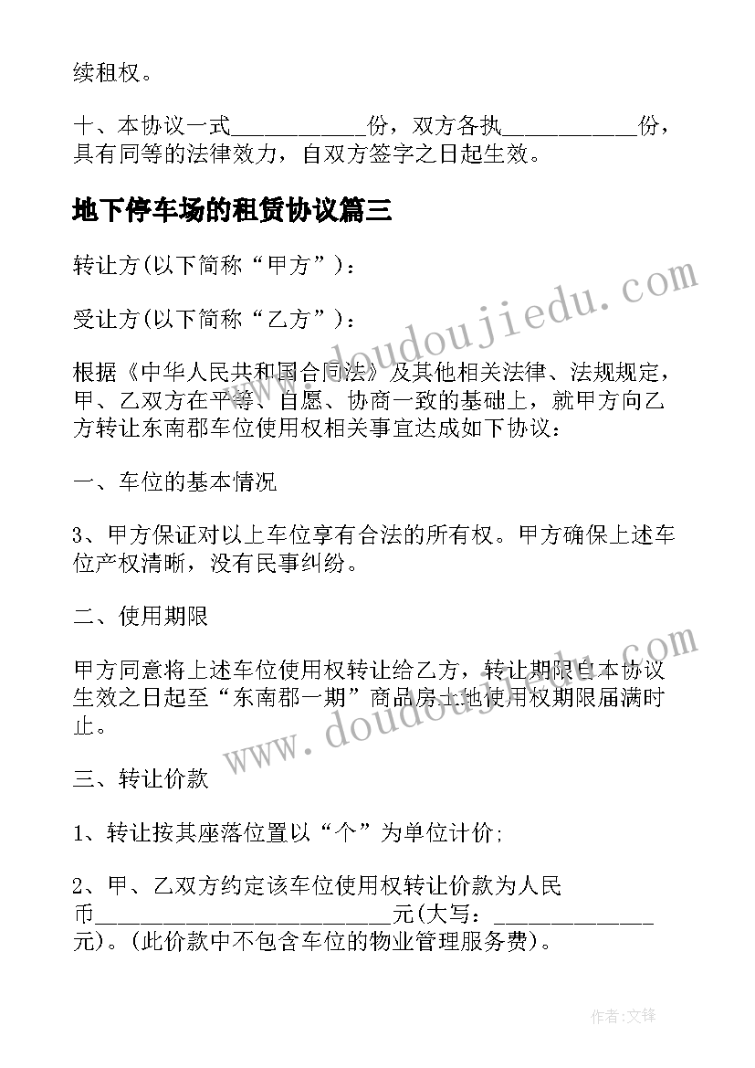 最新地下停车场的租赁协议 物业公司地下停车位租赁合同(精选8篇)