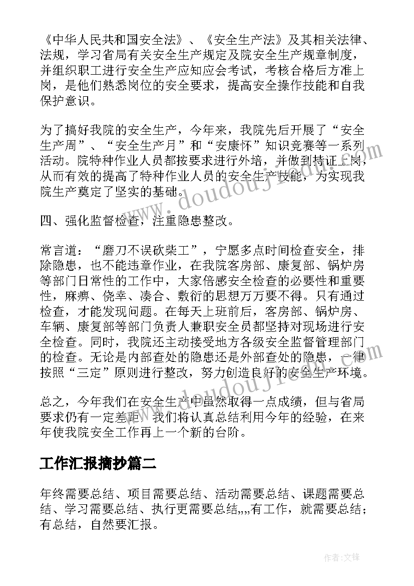 工作汇报摘抄 月工作总结汇报(汇总7篇)