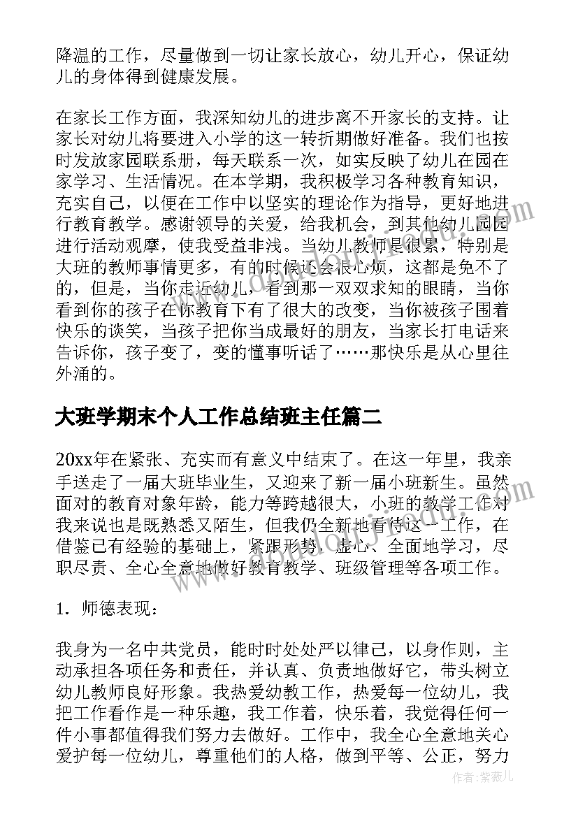 大班学期末个人工作总结班主任(通用5篇)