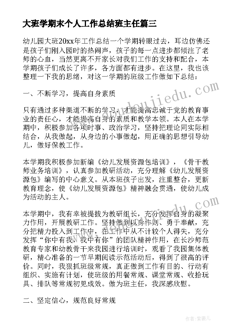 大班学期末个人工作总结班主任(通用5篇)