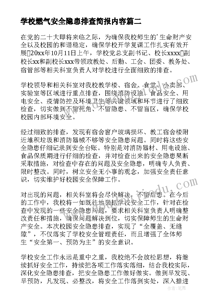 学校燃气安全隐患排查简报内容(实用5篇)