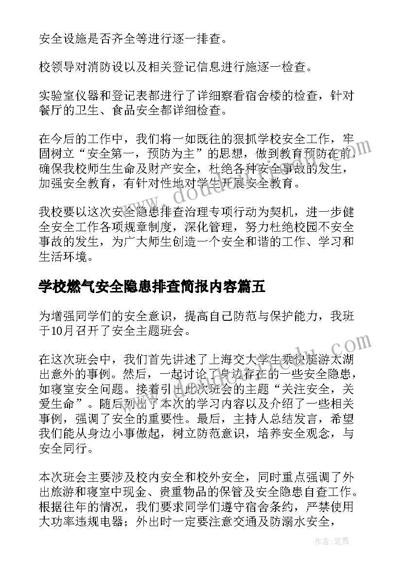 学校燃气安全隐患排查简报内容(实用5篇)