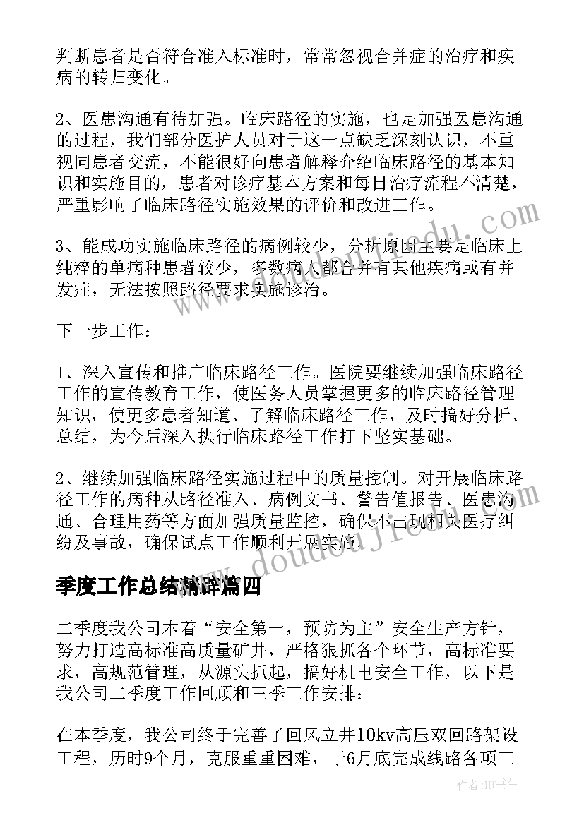 2023年季度工作总结精辟(汇总7篇)