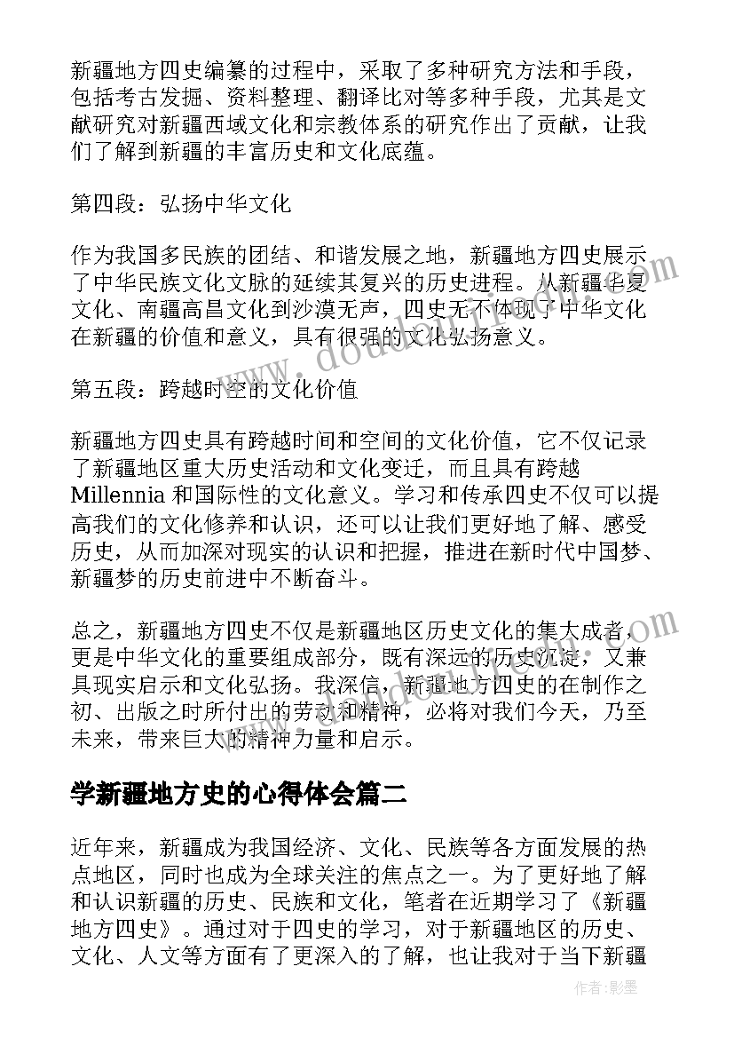 学新疆地方史的心得体会(实用5篇)