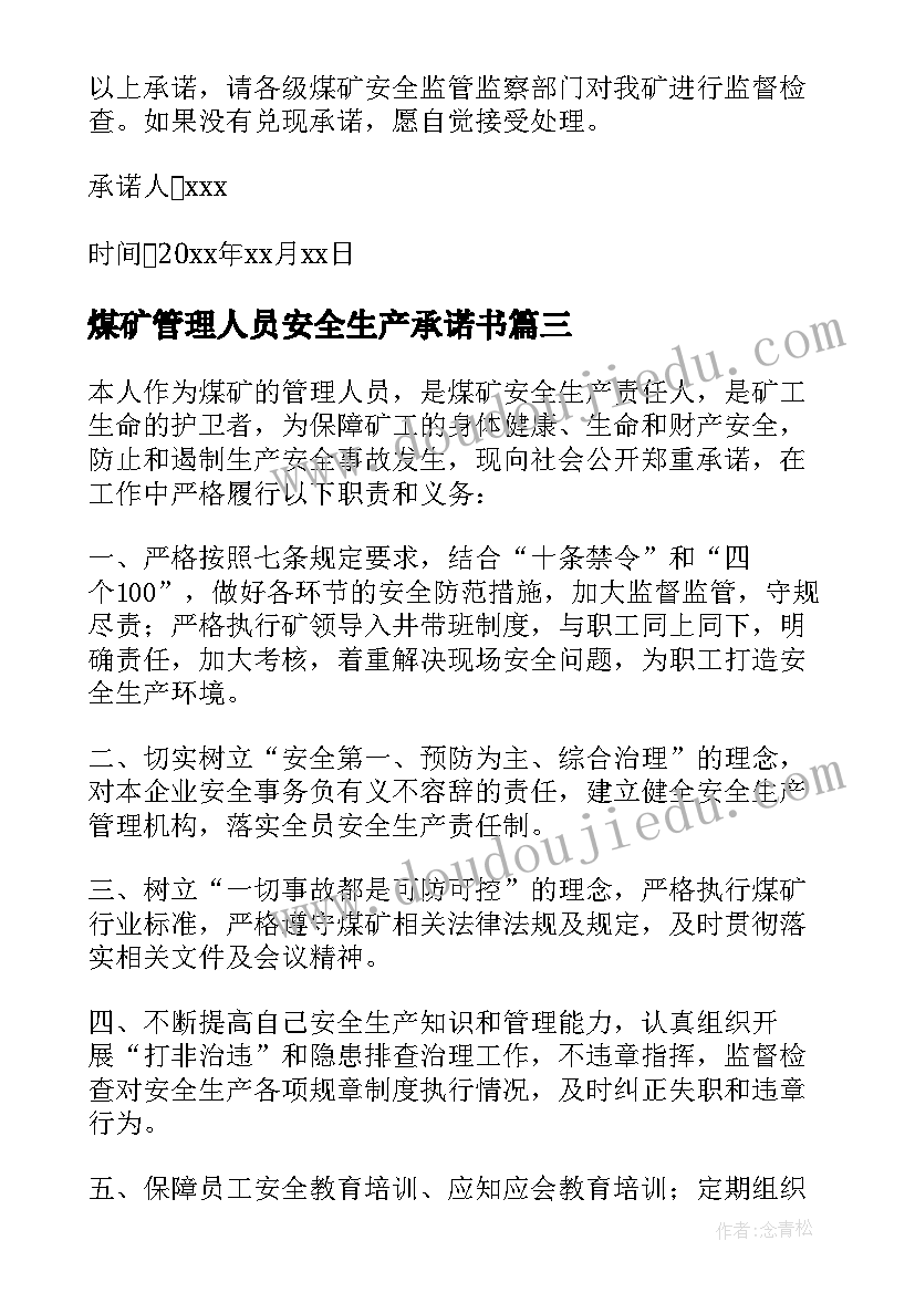 煤矿管理人员安全生产承诺书 煤矿安全生产管理人员承诺书(优质5篇)