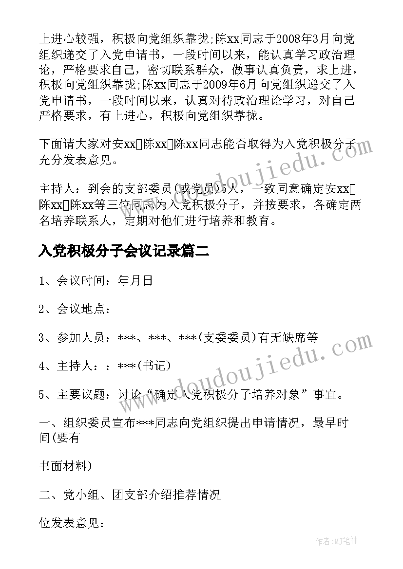 入党积极分子会议记录(优质5篇)