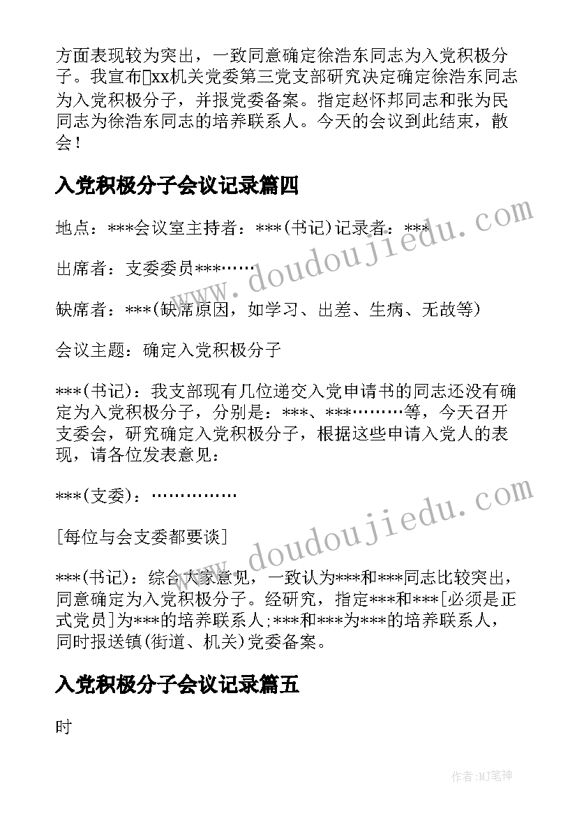 入党积极分子会议记录(优质5篇)