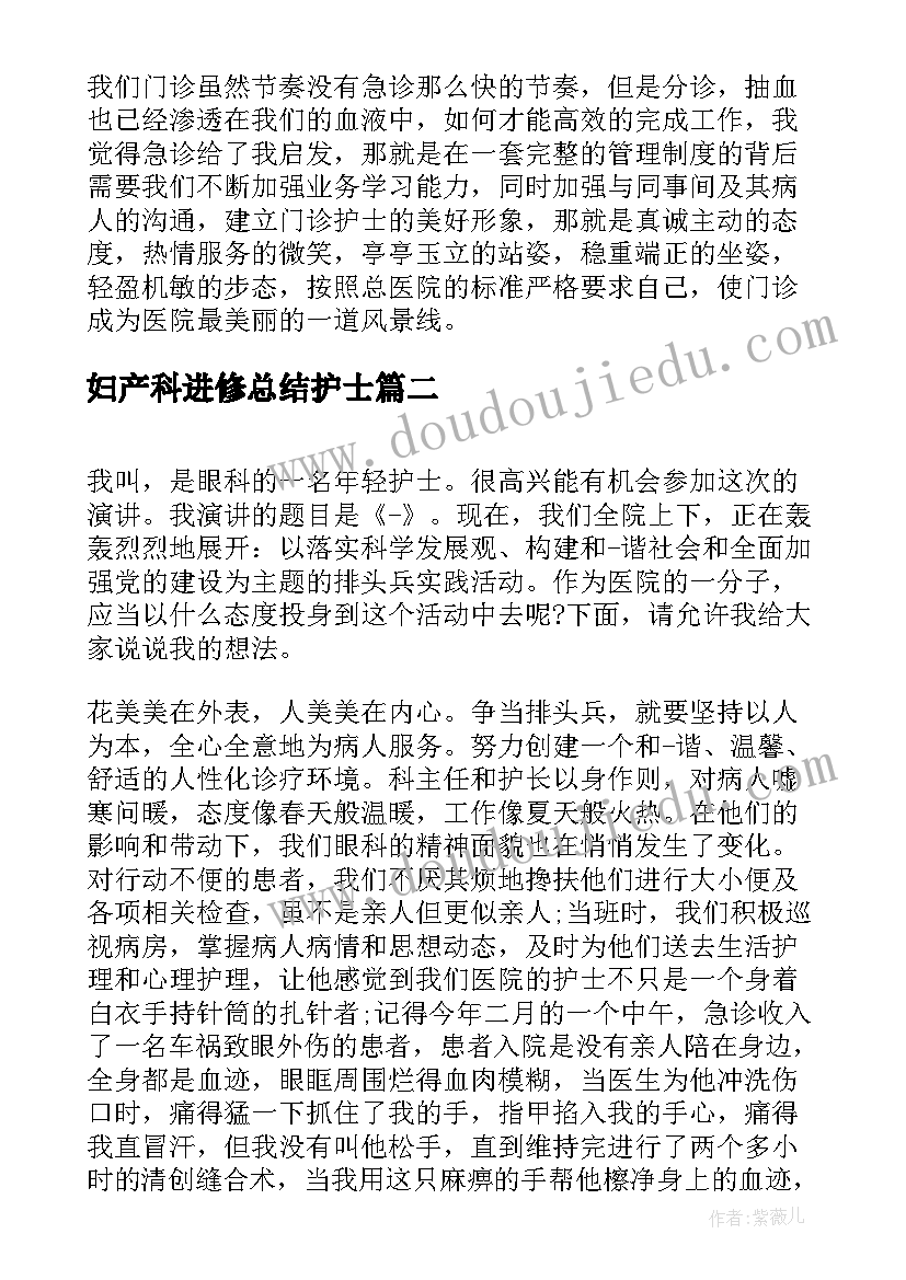 最新妇产科进修总结护士(汇总6篇)