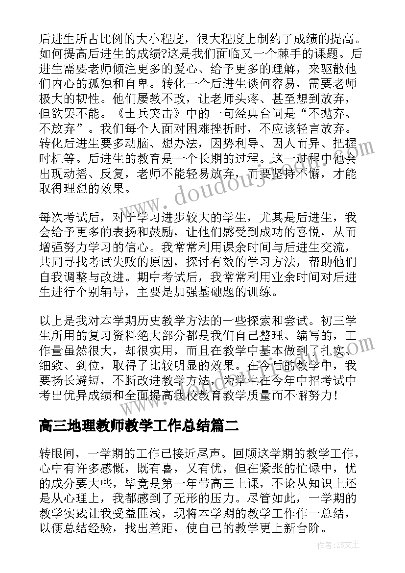 高三地理教师教学工作总结(模板5篇)