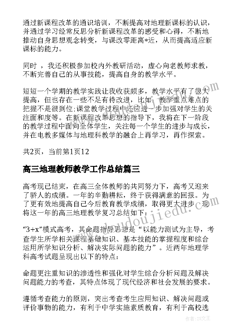 高三地理教师教学工作总结(模板5篇)