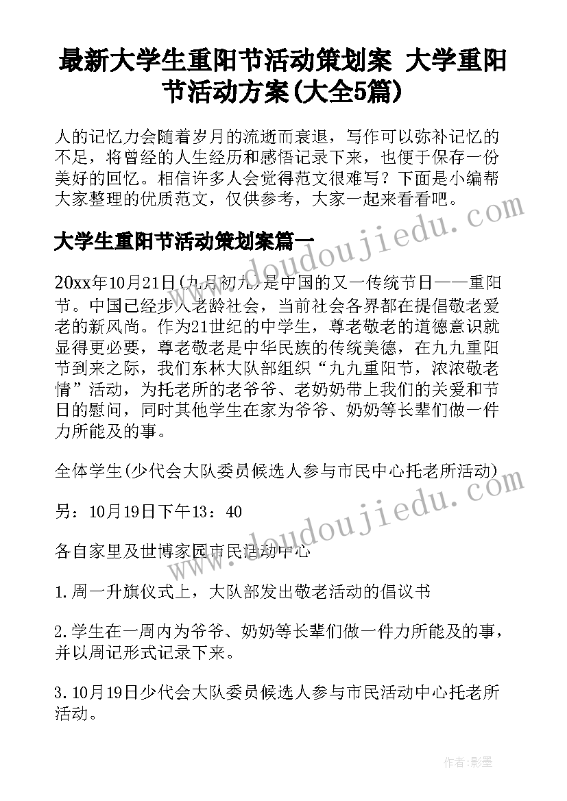 最新大学生重阳节活动策划案 大学重阳节活动方案(大全5篇)