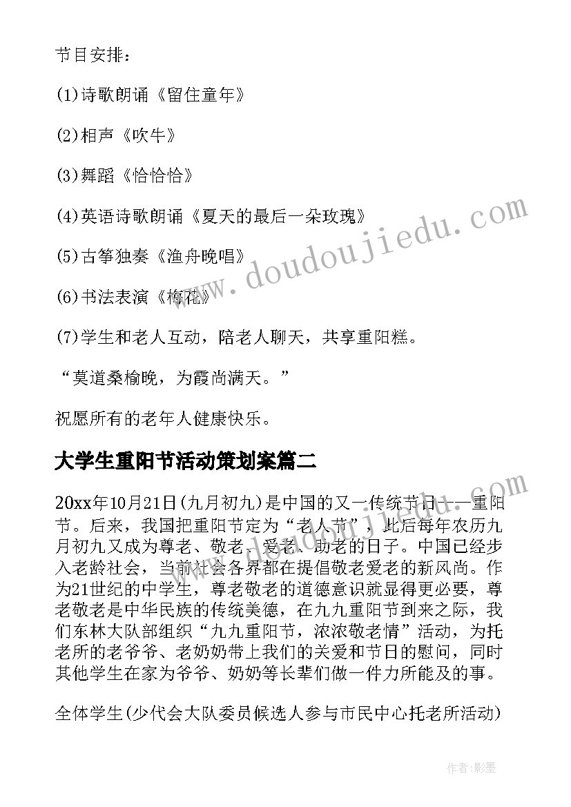 最新大学生重阳节活动策划案 大学重阳节活动方案(大全5篇)