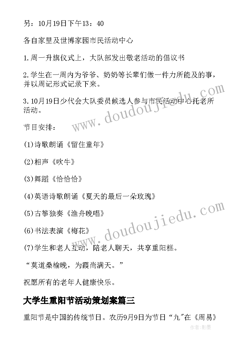 最新大学生重阳节活动策划案 大学重阳节活动方案(大全5篇)