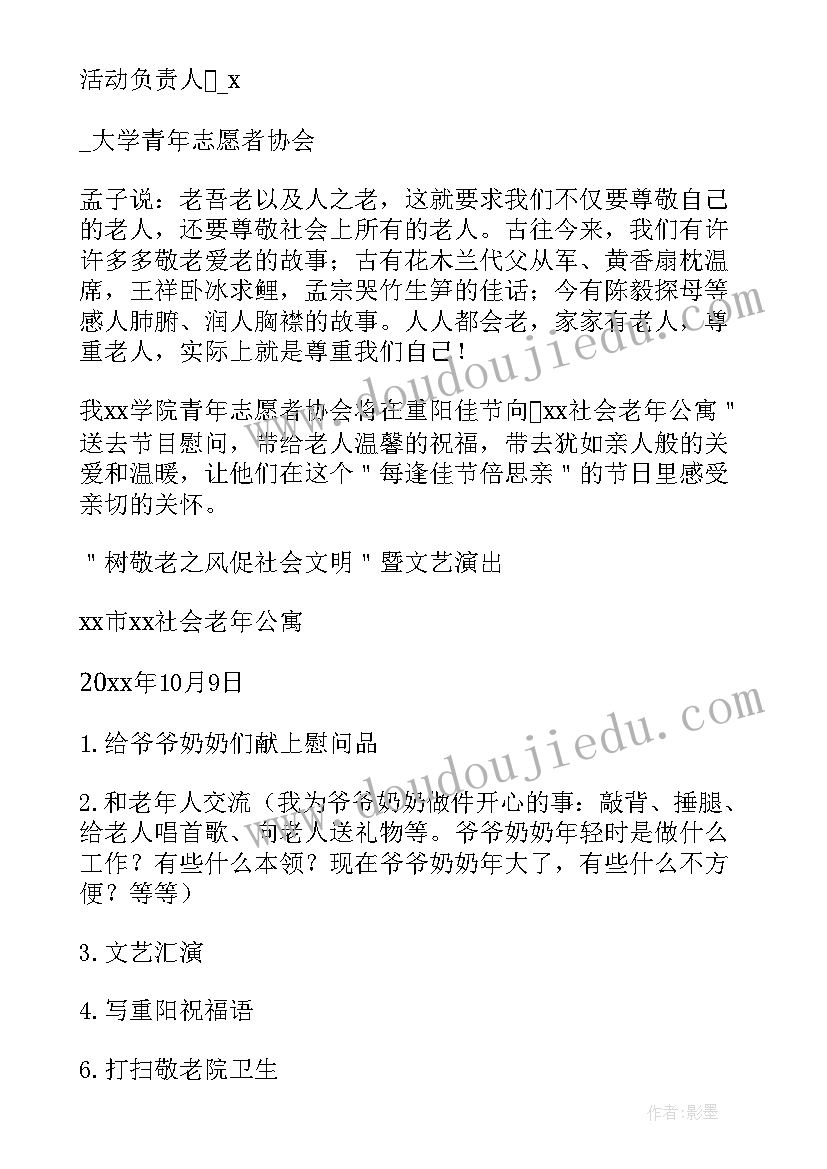 最新大学生重阳节活动策划案 大学重阳节活动方案(大全5篇)