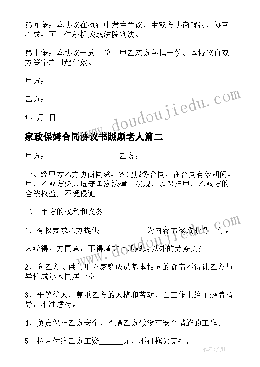 2023年家政保姆合同协议书照顾老人 家政保姆服务合同协议书(大全5篇)