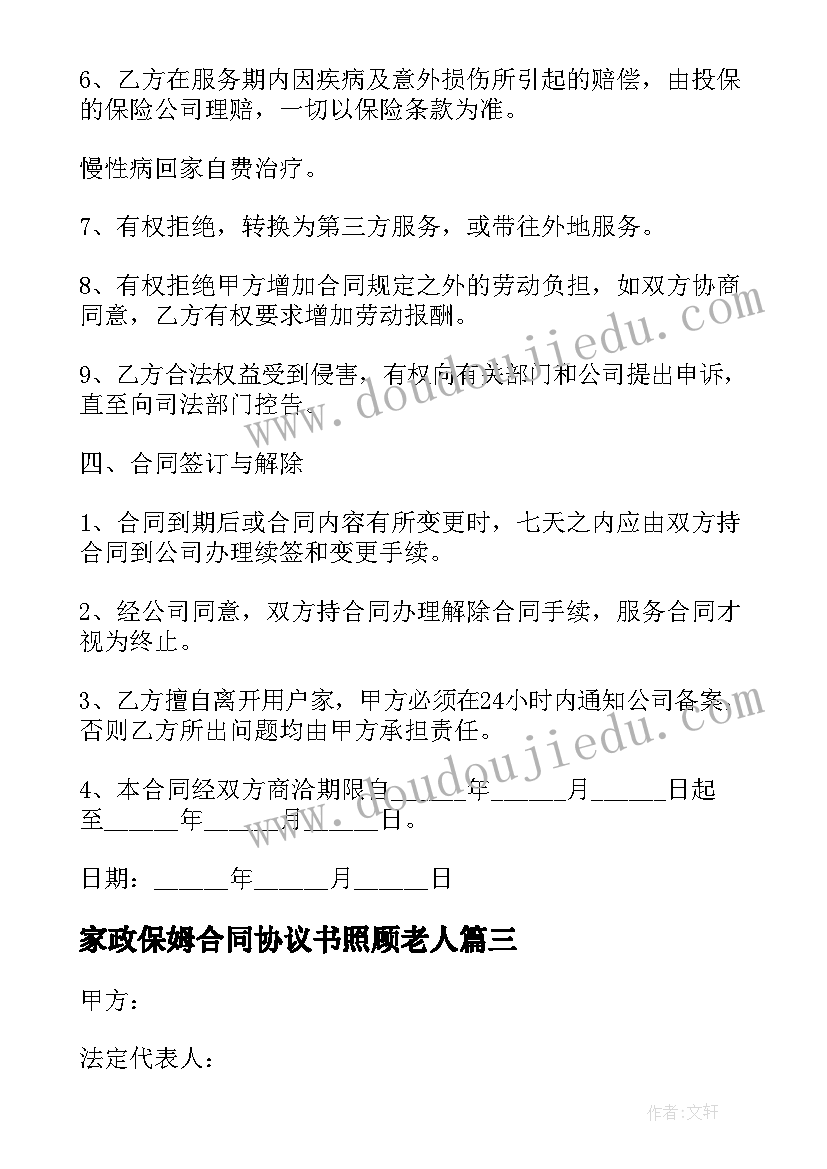 2023年家政保姆合同协议书照顾老人 家政保姆服务合同协议书(大全5篇)