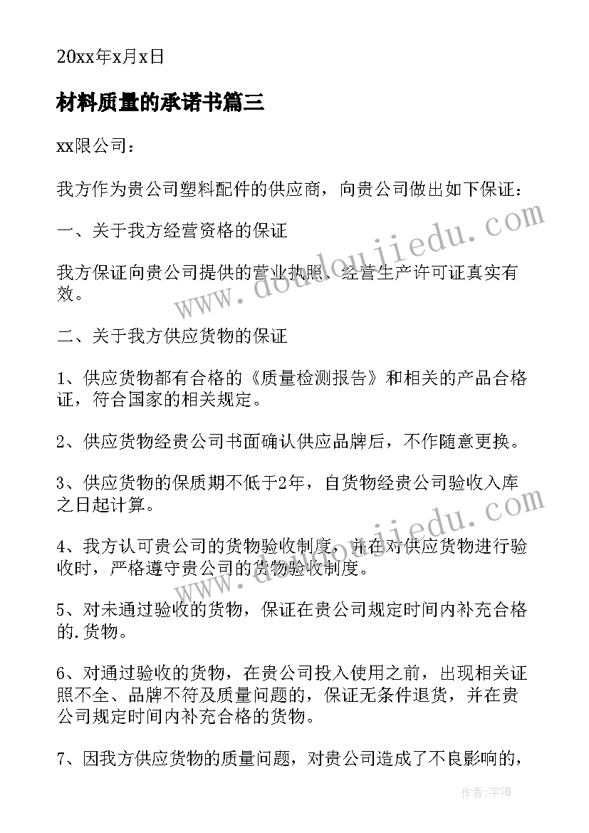 2023年材料质量的承诺书(精选5篇)