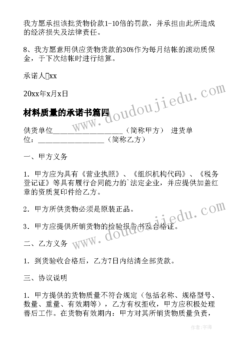 2023年材料质量的承诺书(精选5篇)