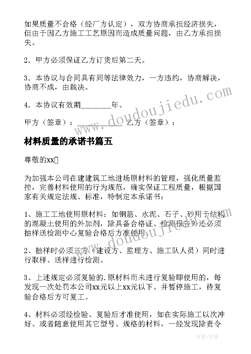 2023年材料质量的承诺书(精选5篇)