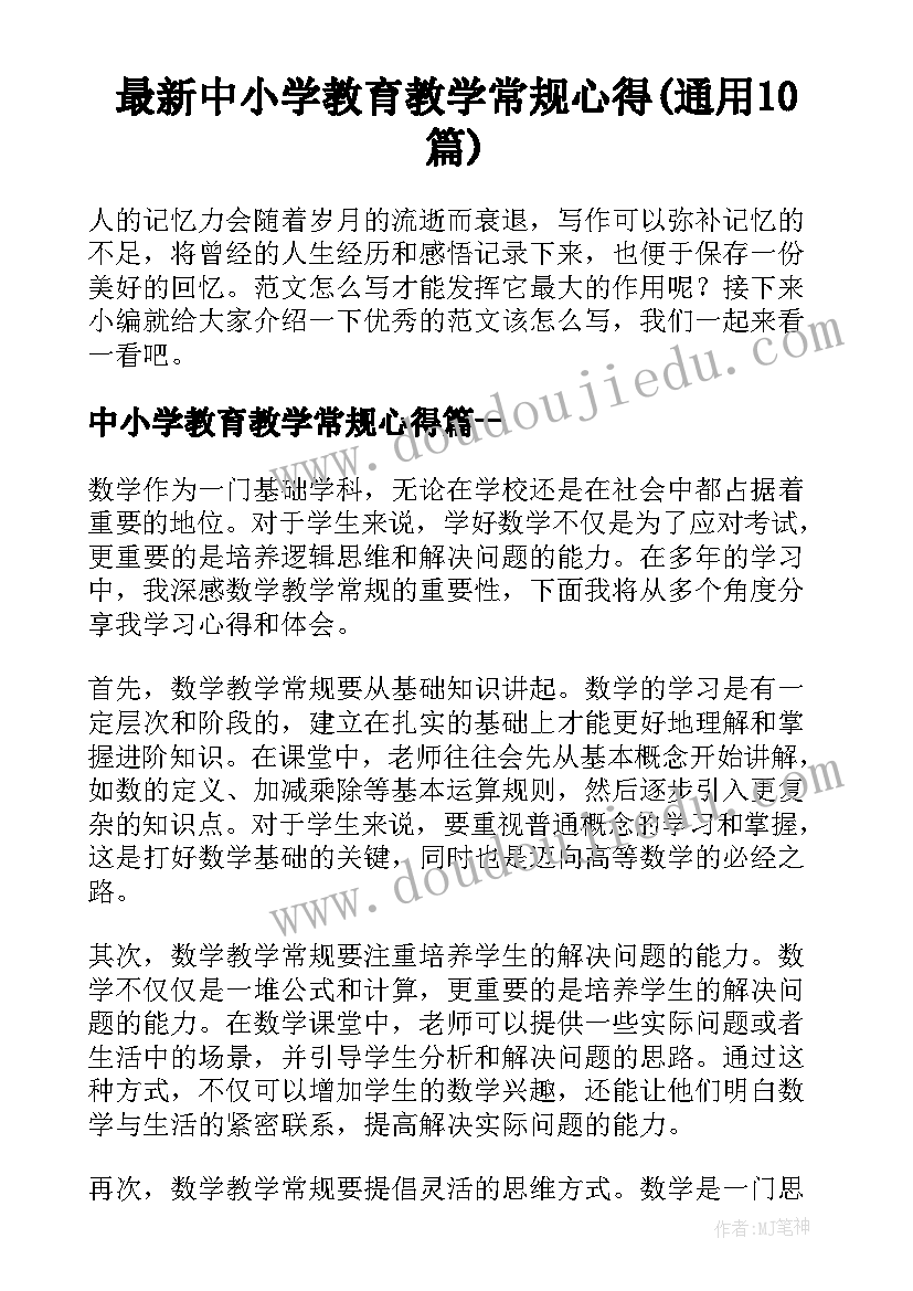 最新中小学教育教学常规心得(通用10篇)