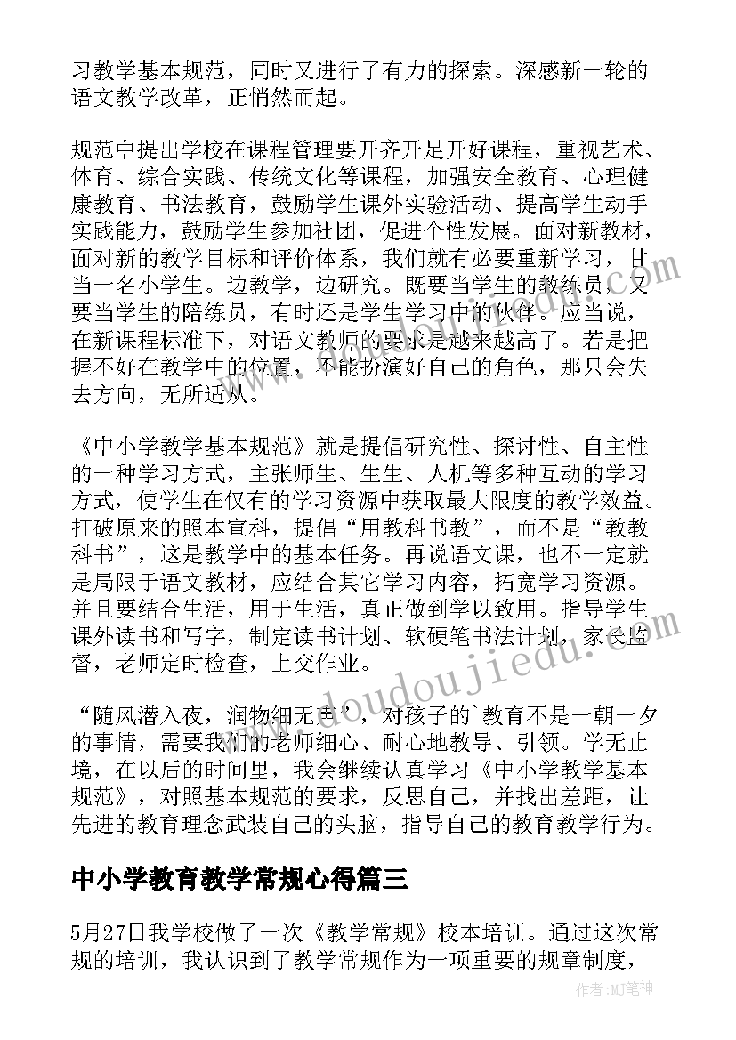 最新中小学教育教学常规心得(通用10篇)