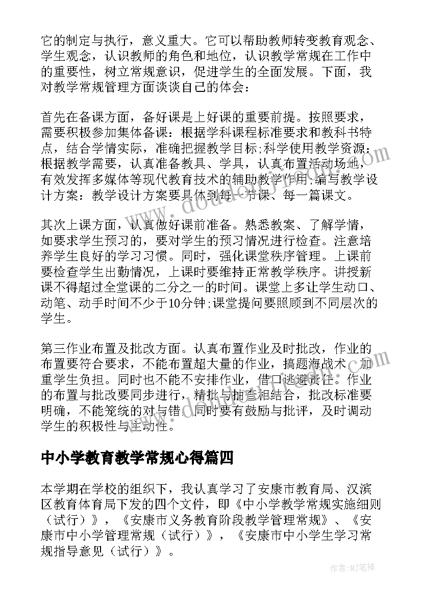 最新中小学教育教学常规心得(通用10篇)