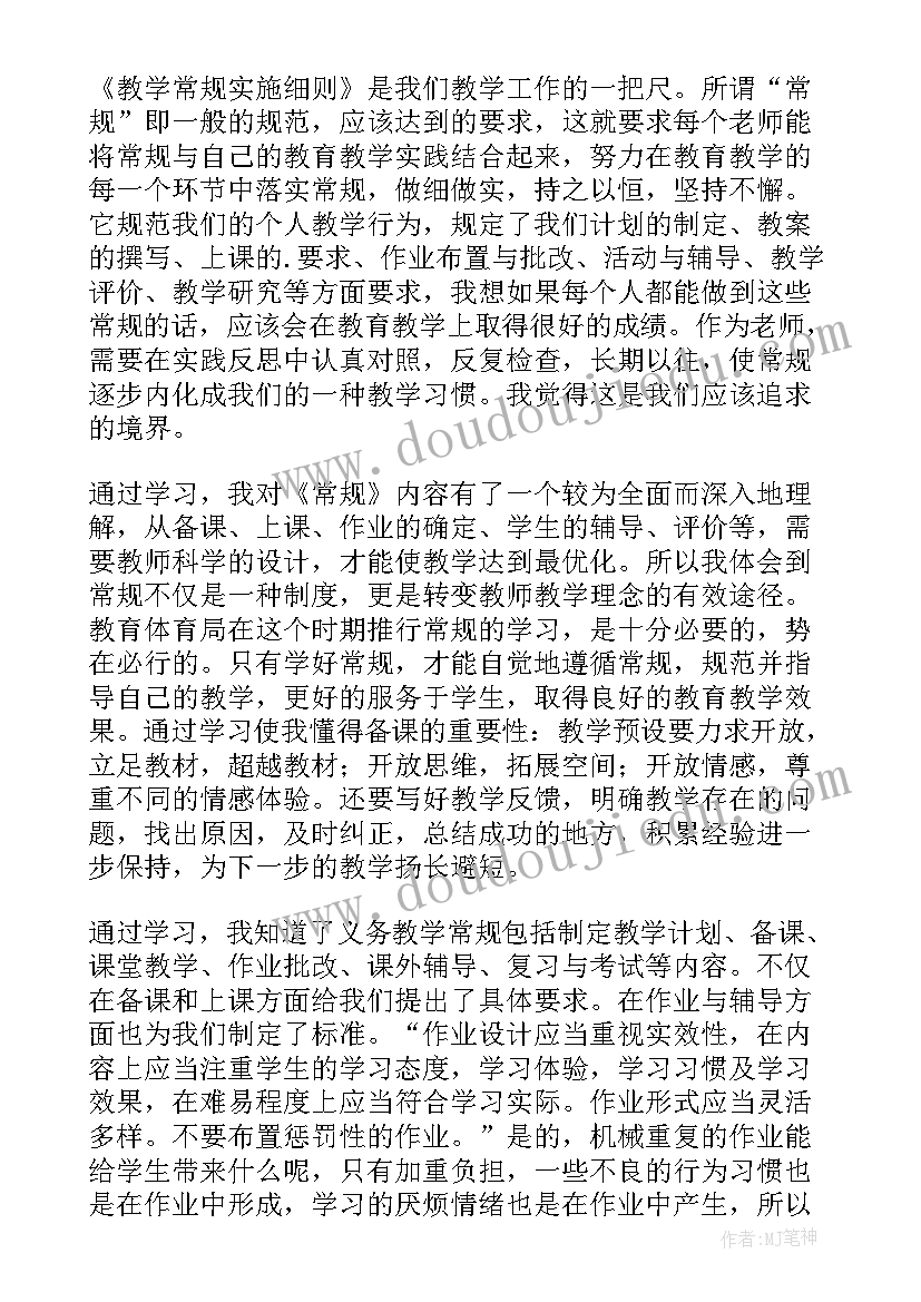 最新中小学教育教学常规心得(通用10篇)