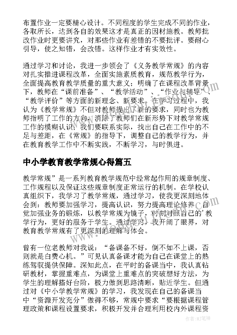 最新中小学教育教学常规心得(通用10篇)