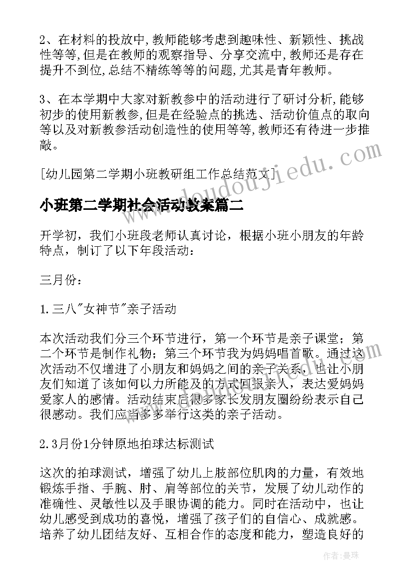 小班第二学期社会活动教案(实用5篇)