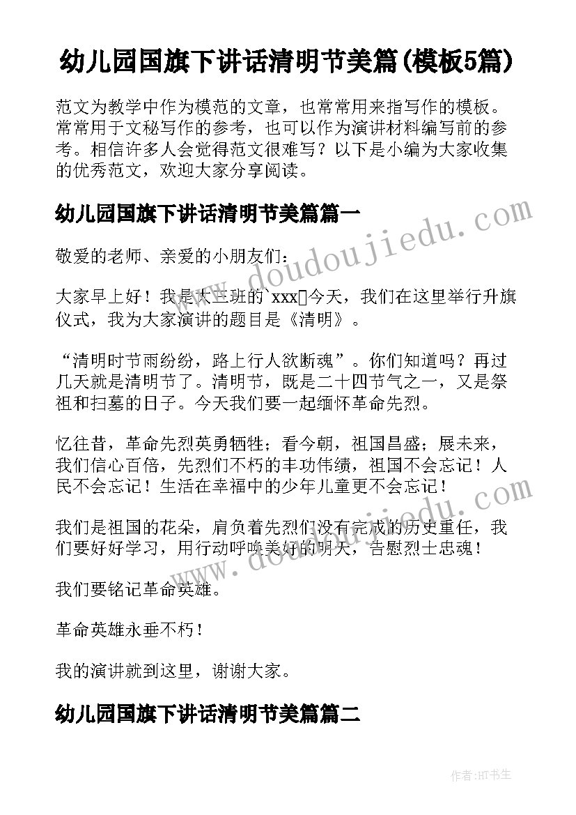 幼儿园国旗下讲话清明节美篇(模板5篇)