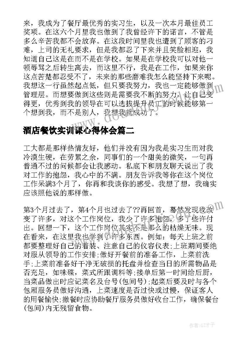 2023年酒店餐饮实训课心得体会(优秀5篇)