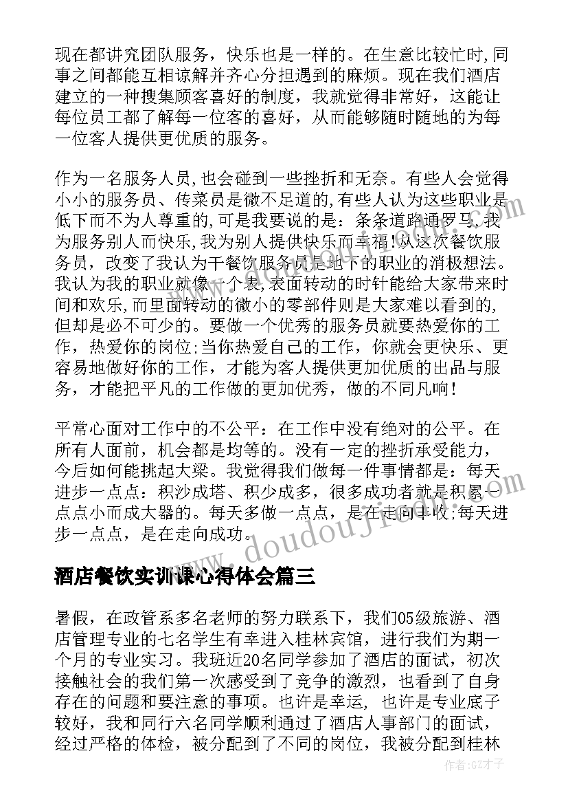 2023年酒店餐饮实训课心得体会(优秀5篇)