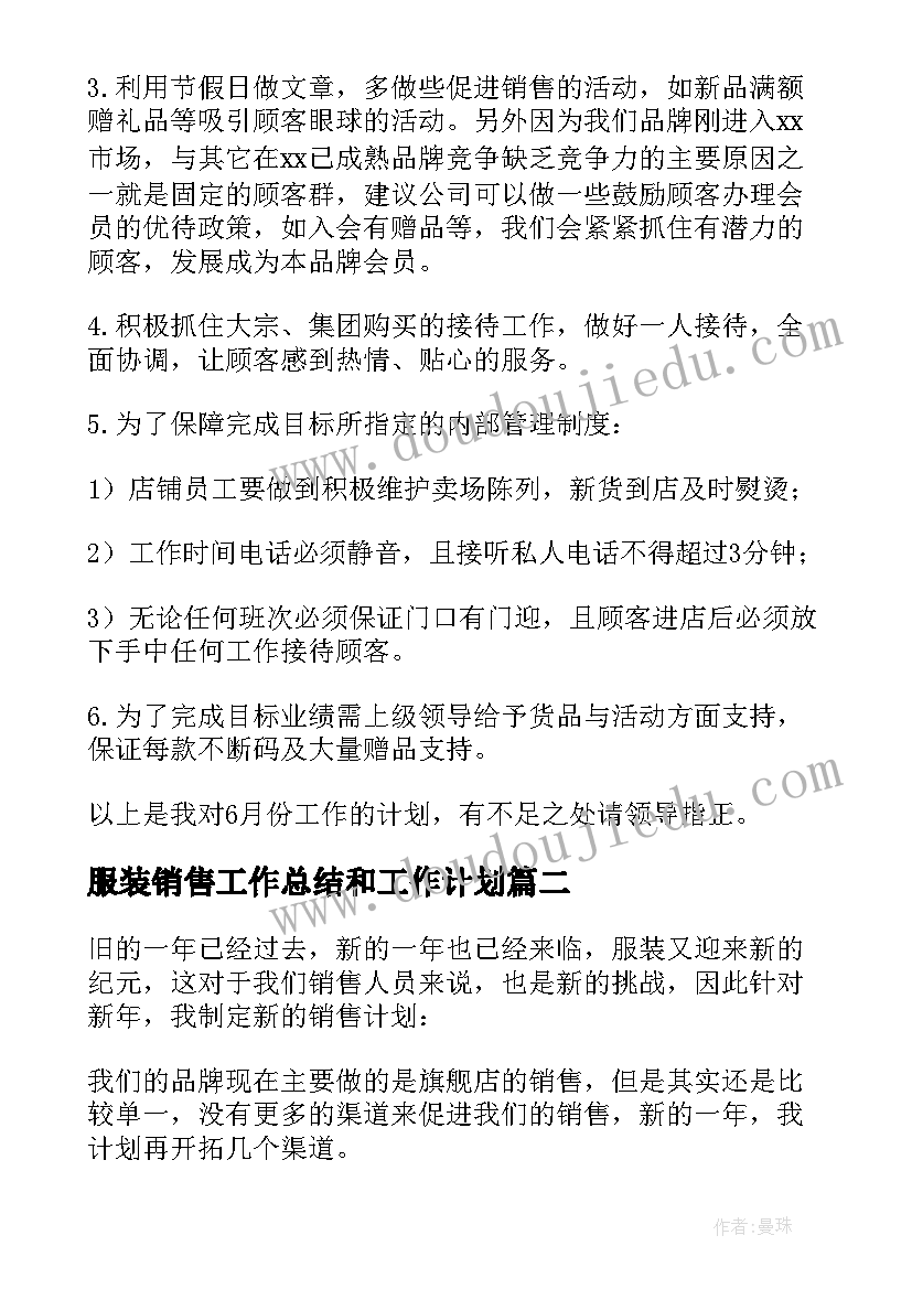 2023年服装销售工作总结和工作计划(精选6篇)