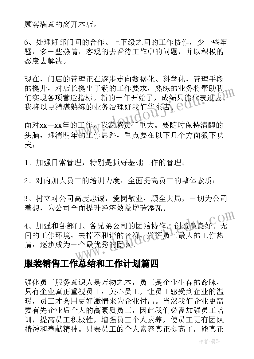 2023年服装销售工作总结和工作计划(精选6篇)