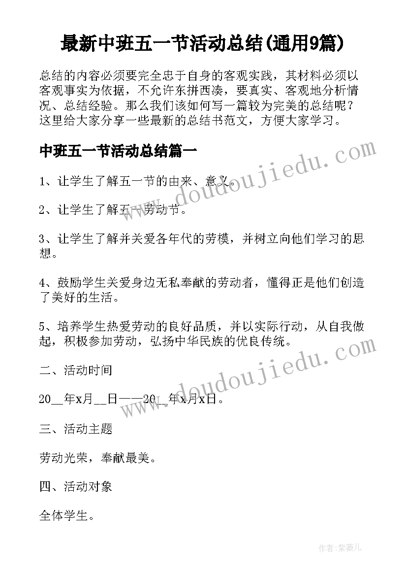 最新中班五一节活动总结(通用9篇)