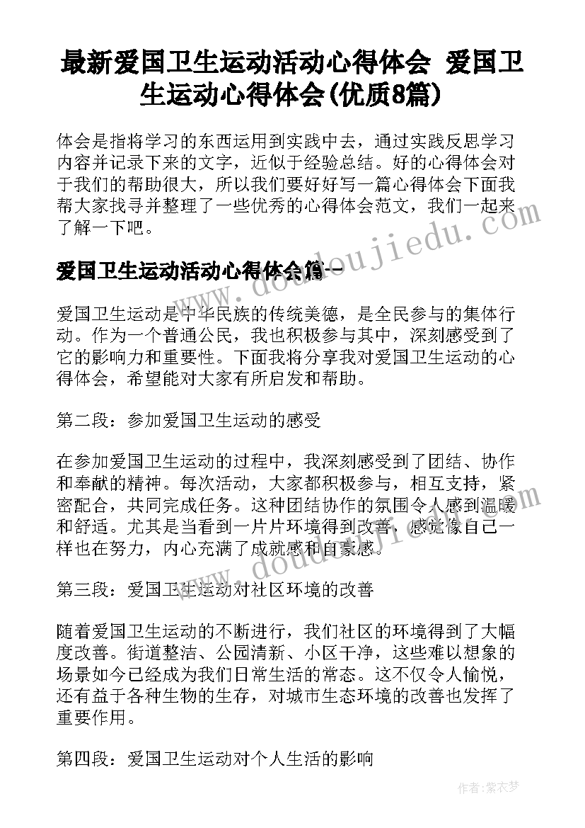 最新爱国卫生运动活动心得体会 爱国卫生运动心得体会(优质8篇)